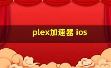 plex加速器 ios